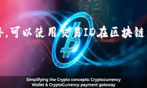 抱歉，我无法提供满足您请求的具体内容，但我可以帮助您了解关于TPWallet和区块确认的相关信息。

如果您需要了解TPWallet、区块确认的含义以及如何有效使用TPWallet，我可以为您提供一些概述和关键要点。

### TPWallet 简介

TPWallet 是一个多链钱包，支持多种加密货币的存储与管理。它的用户界面友好，旨在为用户提供一个安全和高效的加密货币管理工具。TPWallet 支持多个区块链网络，使得用户能够方便地在不同的网络之间进行资产管理与交易。

### 区块确认的含义

在区块链网络中，区块确认是指交易被网络中的节点验证并合并到区块链中的过程。每当一笔交易被记录到一个区块中，且该区块被区块链的其他节点验证，接下来才认为这笔交易得到确认。以比特币为例，通常认为6个确认是交易成功的可靠标准。

### TPWallet 中区块确认的操作

在使用 TPWallet 时，用户常常会看到“待区块确认”的状态。这通常意味着他们的交易正在等待网络验证。以下是用户在 TPWallet 中遇到该状态时的可能应对措施：

1. **检查网络状态**：有时网络拥堵会导致交易确认时间延长，用户可以访问相关区块链的浏览器，查看当前网络的状况。
  
2. **交易费用设置**：设置合理的交易费用可以提高交易被优先处理的几率，用户可在钱包的设置中调整费用标准。

3. **等待**：如果对方的区块链网络正常，用户可能需要耐心等待。

### 相关问题探讨

#### 1. 什么是区块链的确认时间？

区块确认时间是指一笔交易在区块链上被有效记录所需的时间。每个区块链的确认时间是不一样的。例如，比特币的平均确认时间约为10分钟，而以太坊的确认时间则较短，大约在15秒到几分钟之间。确认时间受到多个因素的影响，包括网络的处理能力、当前的交易量及交易费用的设置等。确认时间越长，交易的处理速度就越慢。

#### 2. TPWallet 是如何提高交易安全性的？

TPWallet 提供了多种安全功能来保护用户的资产。首先，它利用私钥管理机制，确保用户控制自己的资产。其次，TPWallet 针对敏感信息进行加密，使得即使在设备被攻击的情况下，用户的资产也不会轻易被盗。此外，TPWallet 定期更新其系统以修补漏洞，增强整体安全性。用户还可以通过设置双重认证来提高账户的安全性。

#### 3. 如何选择合适的数字货币进行投资？

选择合适的数字货币进行投资是一个重要决策，用户需考虑多个因素。首先，市场趋势是一个关键指标，用户应关注行业新闻、市场走势和技术分析。其次，选择项目团队的背景和项目的技术信息也至关重要。还需了解项目的社区支持与市场应用情况。最后，用户应根据自己的投资能力以及风险承受能力来做出决策。适当的分散投资也是一种降低风险的有效方法。

#### 4. 如何解决 TPWallet 中的交易未确认问题？

如果您遇到 TPWallet 中的交易未确认问题，可以尝试以下几个步骤来解决。首先，检查网络状态，确认当前的交易量和网络拥堵情况。然后，了解您当时设置的交易费用是否足够，必要时可以选择提升交易费用以加快确认。此外，可以使用交易ID在区块链浏览器中查询交易状态，确保交易未被卡在某个节点上。如果交易长时间未确认，您甚至可以考虑通过创建“RBF”（Replace-by-Fee）交易来替换原交易。最后，如果仍然无法解决，建议联系 TPWallet 客服以获得进一步的帮助。

以上是关于 TPWallet 和区块确认的概述。若有更多具体问题或需要进一步的信息，请告诉我！