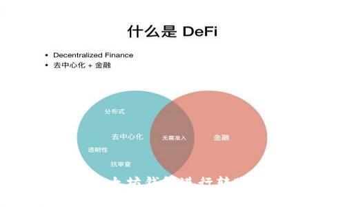 如何安全地使用以太坊钱包进行转账:密钥管理全攻略