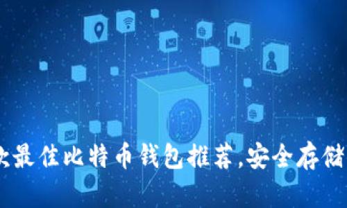 2023年75款最佳比特币钱包推荐,安全存储你的数字资产