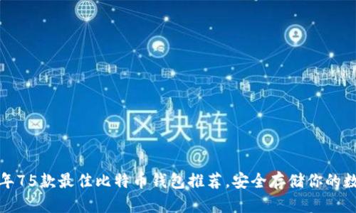 2023年75款最佳比特币钱包推荐,安全存储你的数字资产