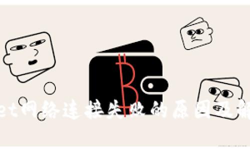tpwallet网络连接失败的原因及解决方法