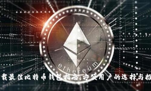 下载最佳比特币钱包指南:方便用户的选择与推荐
