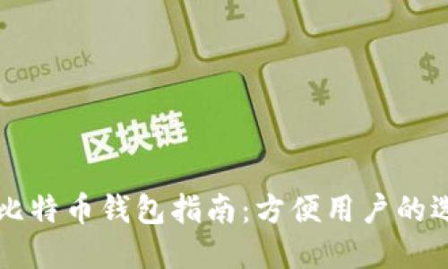 下载最佳比特币钱包指南:方便用户的选择与推荐