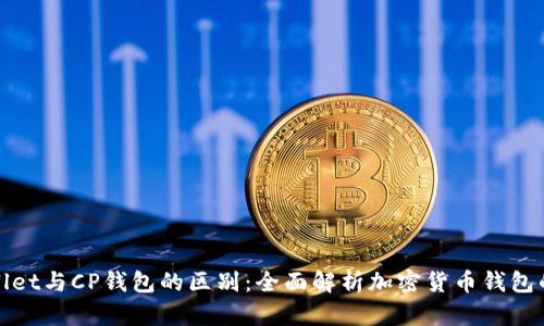 TPWallet与CP钱包的区别:全面解析加密货币钱包的选择