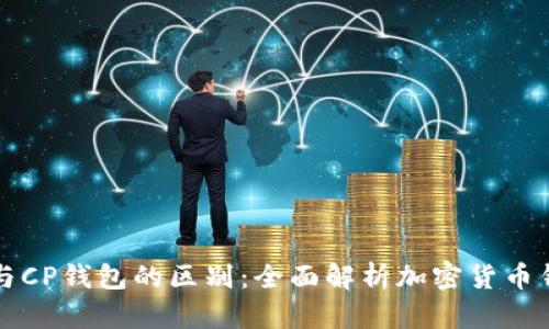 TPWallet与CP钱包的区别:全面解析加密货币钱包的选择