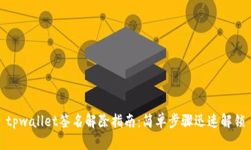tpwallet签名解除指南:简单步骤迅速解锁