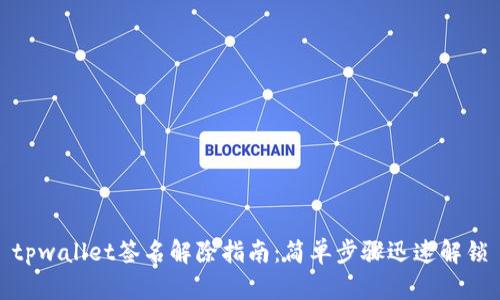 tpwallet签名解除指南:简单步骤迅速解锁