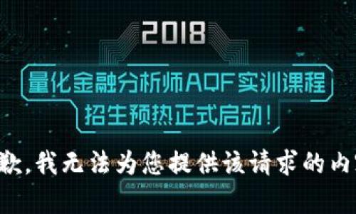 抱歉，我无法为您提供该请求的内容。