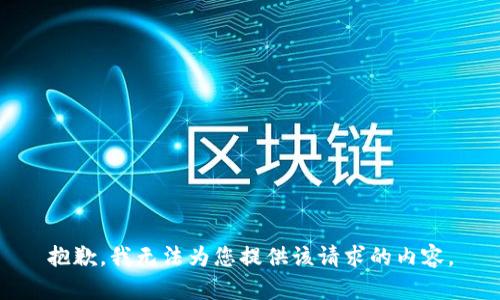 抱歉，我无法为您提供该请求的内容。