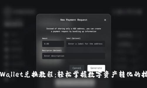 TPWallet兑换教程:轻松掌握数字资产转化的技巧