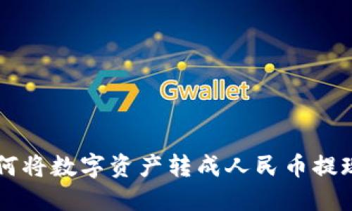 TPWallet如何将数字资产转成人民币提现的完整指南