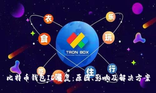 比特币钱包ID重复:原因、影响及解决方案
