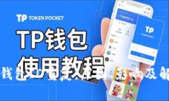 比特币钱包ID重复：原因、