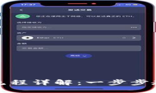 aliyun
tpwallet买代币操作流程详解:一步步教你轻松完成代币购买