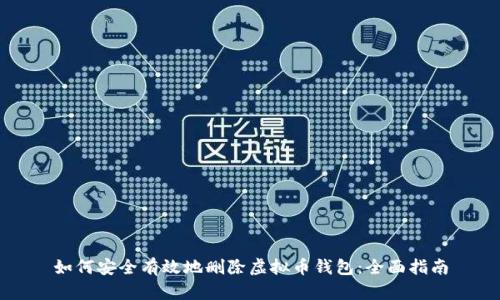 如何安全有效地删除虚拟币钱包:全面指南