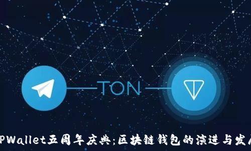   
TPWallet五周年庆典：区块链钱包的演进与发展