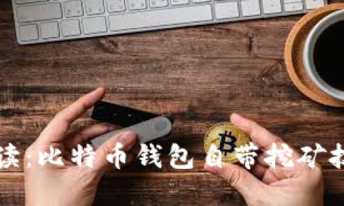 全方位解读:比特币钱包自带挖矿技术与应用