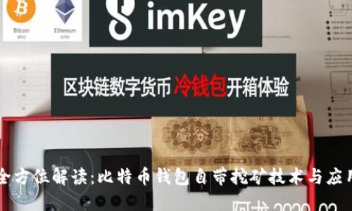 全方位解读:比特币钱包自带挖矿技术与应用