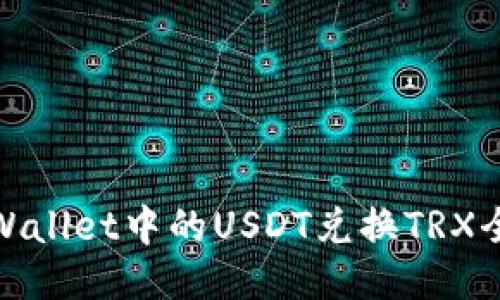 : TPWallet中的USDT兑换TRX全攻略