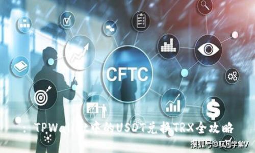 : TPWallet中的USDT兑换TRX全攻略