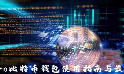 火币Pro比特币钱包使用指南与最佳实践