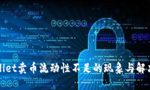 TPWallet卖币流动性不足的现象与解决方案