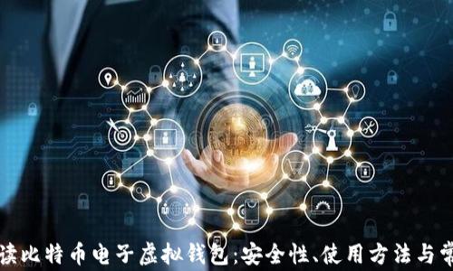 全面解读比特币电子虚拟钱包:安全性、使用方法与常见问题
