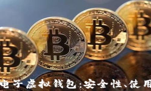 全面解读比特币电子虚拟钱包:安全性、使用方法与常见问题