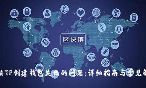 如何解决TP创建钱包失败的问题:详细指南与常见解决方案