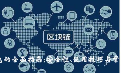 以太坊钱包的全面指南:安全性、使用技巧与常见问题解析