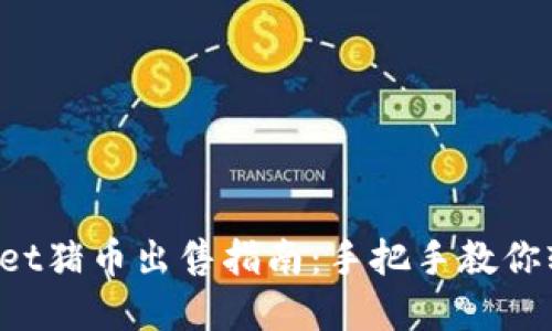 tpwallet猪币出售指南:手把手教你轻松交易