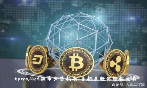 tpwallet猪币出售指南:手把手教你轻松交易