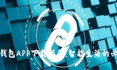 哗啦啦钱包APP下载指南：智能生活的必备工具