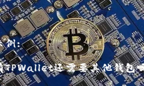 示例:
有TPWallet还需要其他钱包吗?