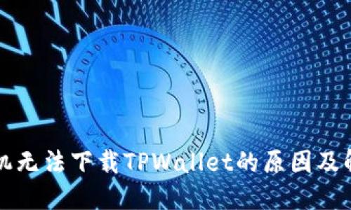 苹果手机无法下载TPWallet的原因及解决方案