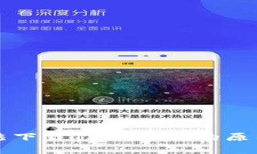 苹果手机无法下载TPWallet的原因及解决方案