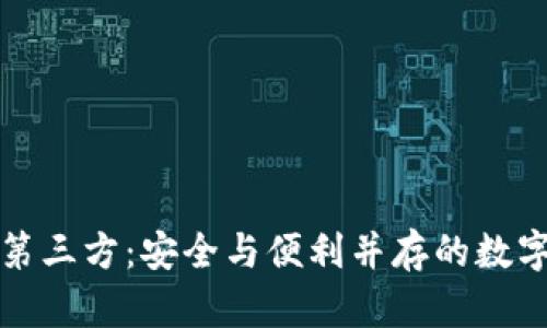 tpwallet授权第三方:安全与便利并存的数字钱包管理方案