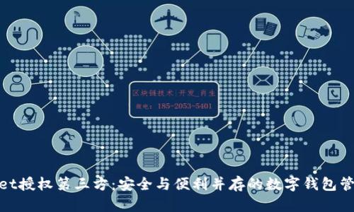 tpwallet授权第三方:安全与便利并存的数字钱包管理方案