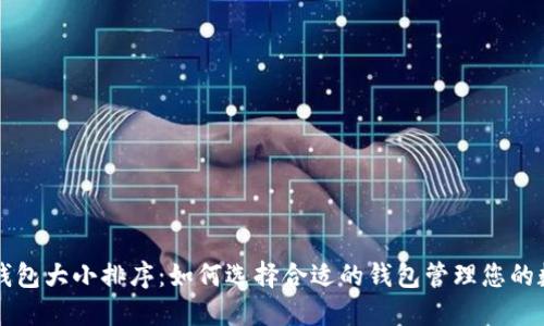 比特币钱包大小排序:如何选择合适的钱包管理您的数字资产
