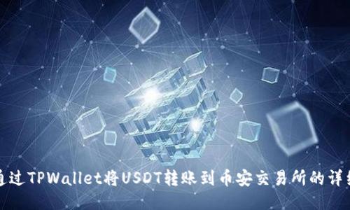 如何通过TPWallet将USDT转账到币安交易所的详细指南