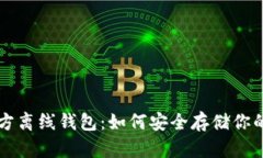 比特币官方离线钱包：如