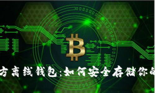 比特币官方离线钱包:如何安全存储你的数字资产