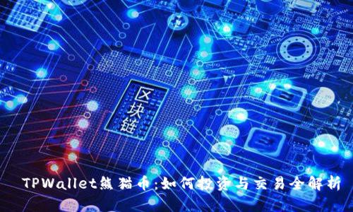 TPWallet熊猫币:如何投资与交易全解析