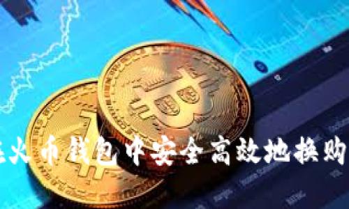 如何在火币钱包中安全高效地换购比特币