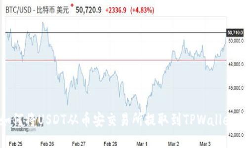 : 如何将USDT从币安交易所提取到TPWallet钱包