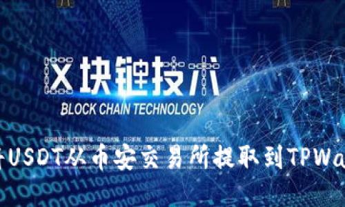 : 如何将USDT从币安交易所提取到TPWallet钱包