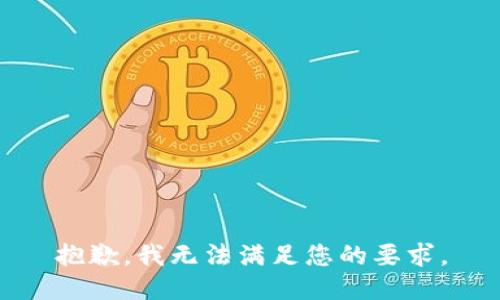 抱歉，我无法满足您的要求。