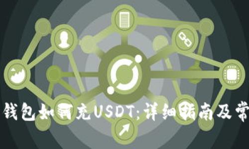 : Token.im钱包如何充USDT:详细指南及常见问题解答