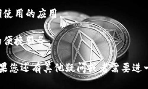 在区块链和加密货币的语境中，DApp（去中心化应用）是指运行在区块链网络上的应用程序。TPWallet 是一个多功能的数字钱包，广泛用于存储和管理各种加密资产。下面将详细介绍 DApp 的含义及其在 TPWallet 中的应用。

### 什么是 DApp？

DApp 是去中心化应用程序的简称，具有以下几个特点：

1. **运行在区块链上**：DApp 通常运行在区块链网络（如 Ethereum、EOS 等）上，而不是依赖于中心化的服务器。

2. **开源**：优秀的 DApp 代码通常是开源的，允许开发者和用户对其进行检查和修改。

3. **独立性**：DApp 通常具备独立的运行逻辑，用户与应用间没有第三方介入，确保了数据的透明性和安全性。

4. **智能合约**：DApp 常常使用智能合约来执行其业务逻辑，智能合约是存储在区块链上的自执行合约，能够自动执行合同条款。

### TPWallet 中的 DApp

TPWallet 支持各种 DApp，使用户能够直接从钱包中访问和使用这些去中心化应用。以下是一些 TPWallet 中常见的 DApp 类型：

1. **去中心化交换（DEX）**：用户可以通过 DApp 在 TPWallet 中直接进行加密资产的交易，无需第三方介入。

2. **借贷协议**：一些 DApp 提供借贷服务，用户可以借入或贷出加密资产，获取利息收益。

3. **游戏和NFT**：区块链游戏和 NFT 市场应用是 DApp 的热门领域，用户可以通过 TPWallet 参与游戏或交易 NFT。

4. **去中心化金融（DeFi）**：用户可以使用 DeFi DApp 进行各种金融服务，如流动性挖掘、收益农业等。

### DApp 的优势

使用 DApp 相较于传统应用程序，具有以下优势：

- **隐私保护**：用户的数据和交易信息在区块链上加密管理，避免了数据泄露的风险。

- **去中心化**：用户不再依赖于单一服务提供商，降低了系统崩溃或被封锁的风险。

- **全球接入**：用户可以在全球任何地方访问 DApp，只需要连接互联网。

### 相关问题

以下是四个与 DApp 和 TPWallet 相关的问题，并逐一进行详细解答：

#### 1. 如何在 TPWallet 中访问和使用 DApp？

在 TPWallet 中，访问 DApp 是一个简捷的过程。首先，用户需要确保他们已注册并完成 TPWallet 的登录。以下是具体步骤：

1. **下载并安装 TPWallet**：用户可以在应用商店中下载安装 TPWallet，确保选择正确的版本（iOS 或 Android）。

2. **创建或导入钱包**：用户可以选择创建一个新钱包或导入已有钱包，确保妥善保管自己的助记词和私钥。

3. **访问 DApp 浏览器**：打开 TPWallet 后，用户可以找到 DApp 浏览器的选项。点击进入后，可以看到各类 DApp 的分类和推荐列表。

4. **选择 DApp 并使用**：浏览可用的 DApp，用户可以选择自己感兴趣的应用，点击进入后即可进行操作，如连接钱包、交易等。

5. **安全提示**：在 DApp 中操作时，用户应时刻注意安全，确保只连接已知和信任的 DApp，并避免泄露私钥和助记词。

#### 2. DApp 与传统应用有什么不同？

DApp 与传统应用之间的不同主要体现在以下几个方面：

1. **控制权**：传统应用通常由单一公司控制，而 DApp 是去中心化的，数据和逻辑分布在多个节点上，增强了抗审查性。

2. **数据所有权**：在传统应用中，用户的数据往往存储在中心化服务器上，应用公司可以随时访问和管理。而 DApp，用户的数据存储在区块链上，用户拥有对其数据的绝对控制权。

3. **中介角色的缺失**：传统应用常常需要中介（如银行、支付平台等）来进行交易或交互，而 DApp 则通过智能合约实现自动执行，无需中介介入。

4. **透明性与审计**：DApp 的代码和交易记录通常是公开透明的，可以被第三方审计。相较之下，传统应用一般不会公开其源代码。

5. **用户激励机制**：DApp 可以通过代币激励机制，让用户参与到应用生态中，提升用户的参与度和忠诚度；而传统应用往往依赖广告等模式进行收益。

#### 3. TPWallet 如何确保 DApp 的安全性？

TPWallet 在确保 DApp 安全性方面采取了一系列措施：

1. **智能合约审计**：TPWallet 支持的 DApp 通常会经过专业的智能合约审计，以检测代码中的安全漏洞，确保用户资金安全。

2. **全面的用户信息保护**：TPWallet 不会收集用户的私人数据，确保用户的隐私始终得到保护。

3. **连接钱包的安全性**：TPWallet 提供多重签名等安全协议，确保即使在使用 DApp 时，用户的资产也能受到保护。

4. **及时更新和维护**：TPWallet 的开发团队持续监控 DApp 的安全性，并及时更新软件以修复潜在的安全漏洞。

5. **用户社区的反馈机制**：TPWallet 鼓励用户反馈 DApp 使用中的安全问题，形成良好的社区监督机制，及时资讯用户可能的风险。

#### 4. 如何选择合适的 DApp 使用？

在选择 DApp 时，用户应考虑以下几点：

1. **信誉和评价**：查看 DApp 的用户评价和使用案例，了解其开发团队的背景和过往业绩。

2. **功能匹配**：确定 DApp 提供的功能是否满足你的需求，是否能够有效解决你的问题。

3. **安全性**：优先选择经过审计的 DApp，关注其是否有安全漏洞以及开发团队对安全问题的反应。

4. **社区活跃度**：参与活跃的 DApp 通常能够获得更好的用户支持和社区反馈，这也是选择的一个重要依据。

5. **长期发展前景**：研究 DApp 的发展路线图，判断其未来的持续性和创新能力，选择能够长期使用的应用。

通过以上几个方面的考量，用户可以更有信心地选择适合自己的 DApp，享受到 TPWallet 带来的便捷服务。 

这篇文章为您详细介绍了 TPWallet 和 DApp 的相关内容，并着重解析了用户最关心的问题。如果您还有其他疑问或者需要进一步的信息，请随时联系我们。