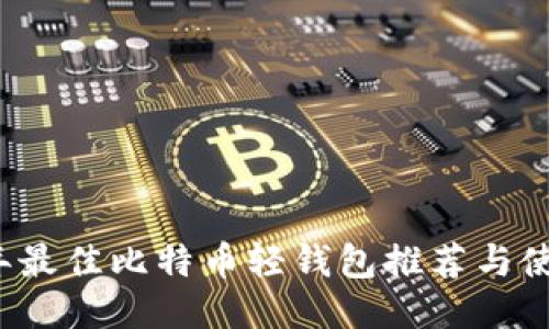 2023年最佳比特币轻钱包推荐与使用指南